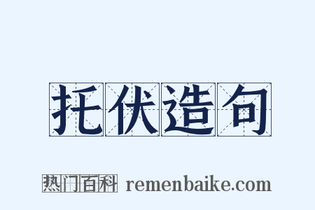 托伏造句是什么意思的图片